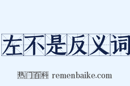 左不是反义词是什么意思的图片